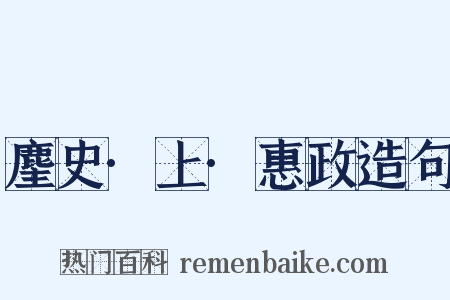 麈史·上·惠政造句是什么意思的图片